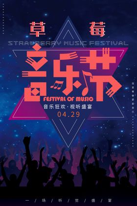 草莓音乐节