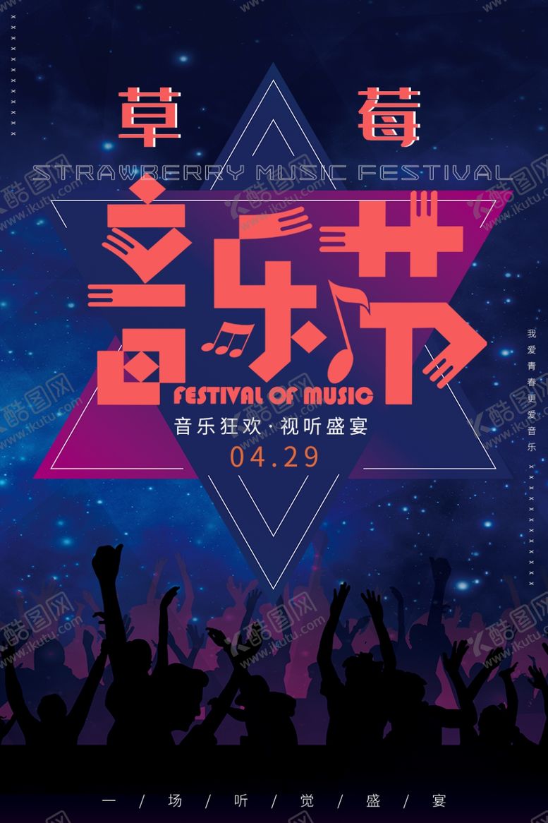 编号：82421010061038322702【酷图网】源文件下载-草莓音乐节