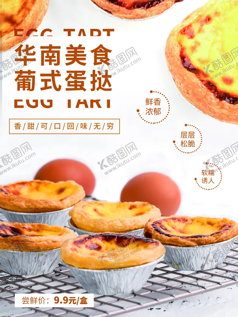 编号：61940209281316411703【酷图网】源文件下载-葡式蛋挞