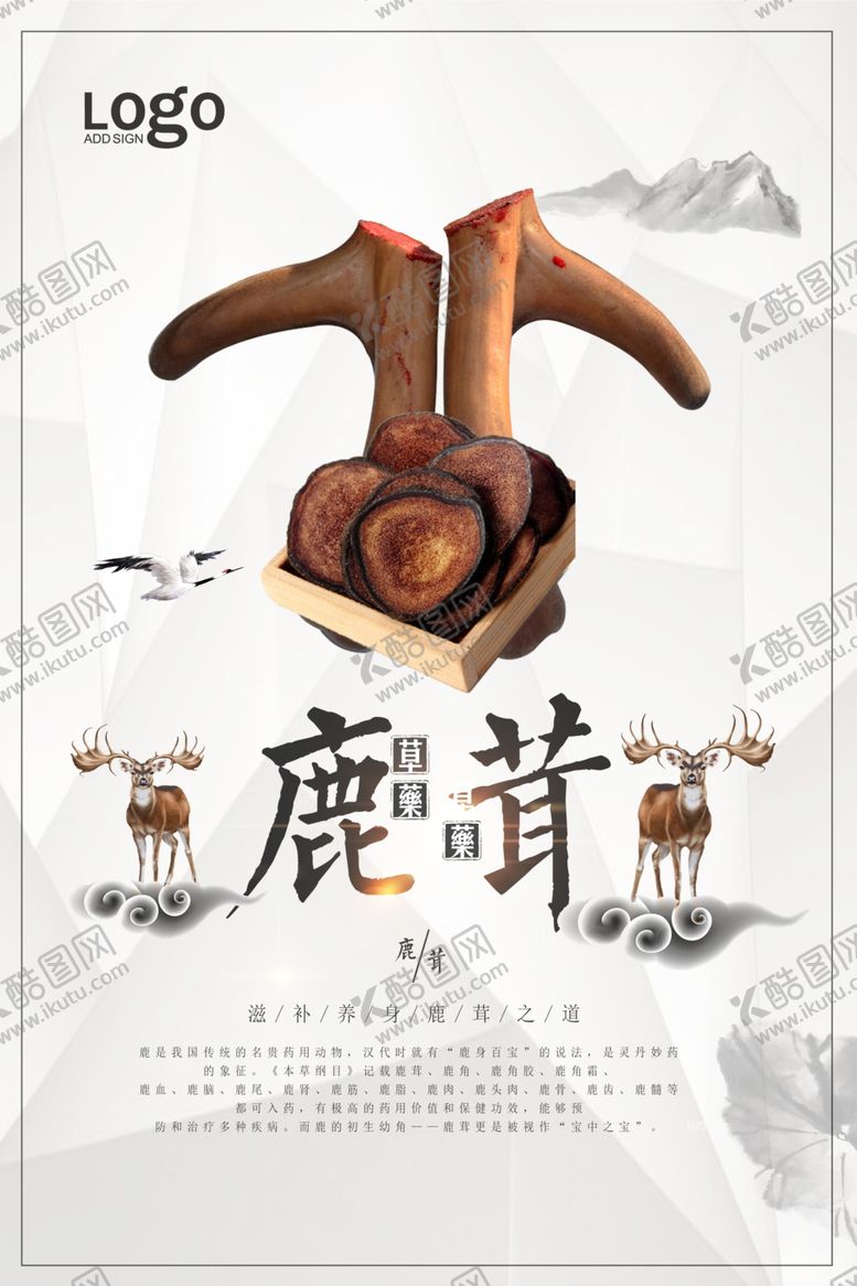 编号：98450004300932095489【酷图网】源文件下载-山水风海报鹿茸宣传