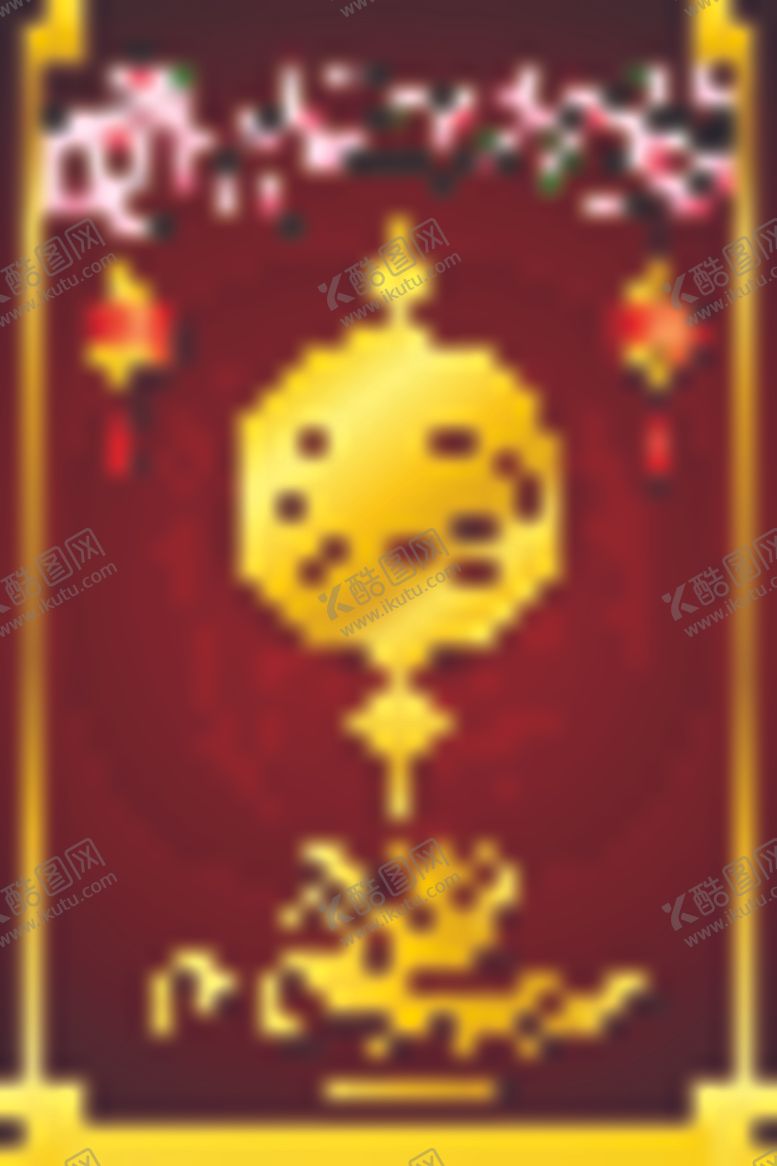 编号：36693305082139487489【酷图网】源文件下载-新年海报模板
