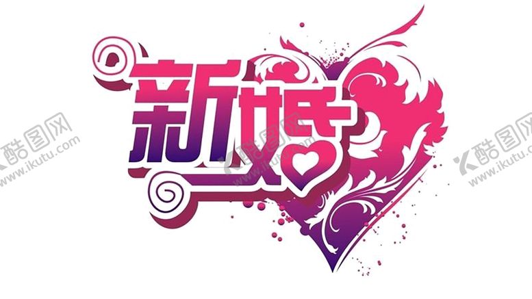编号：73855205131809283677【酷图网】源文件下载-艺术字体