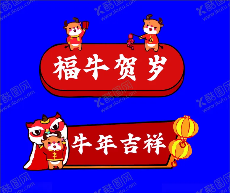 编号：87739403280733334327【酷图网】源文件下载-牛年吉祥