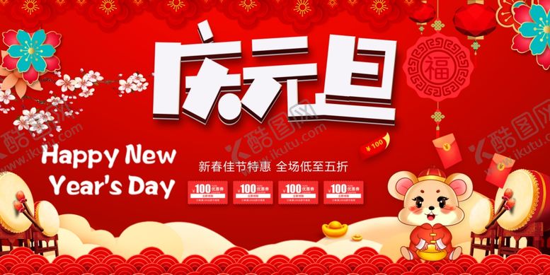 编号：57338410032103395397【酷图网】源文件下载-庆元旦