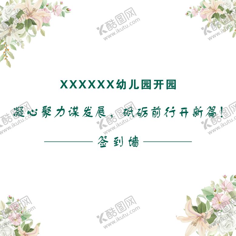 编号：53406109161130248162【酷图网】源文件下载-幼儿园开园典礼