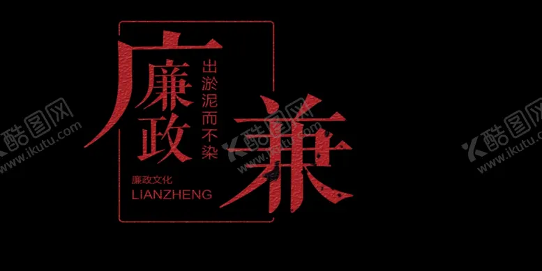 编号：16383904162222582769【酷图网】源文件下载-廉政文化元素