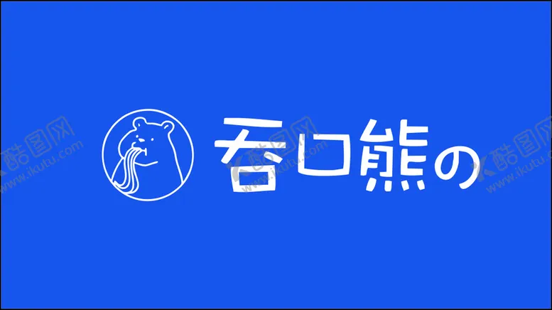 编号：81873801250932353685【酷图网】源文件下载-吞口熊LOGO