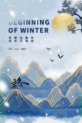 立冬海报微信季24节气