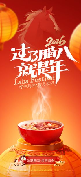 2026腊八节海报