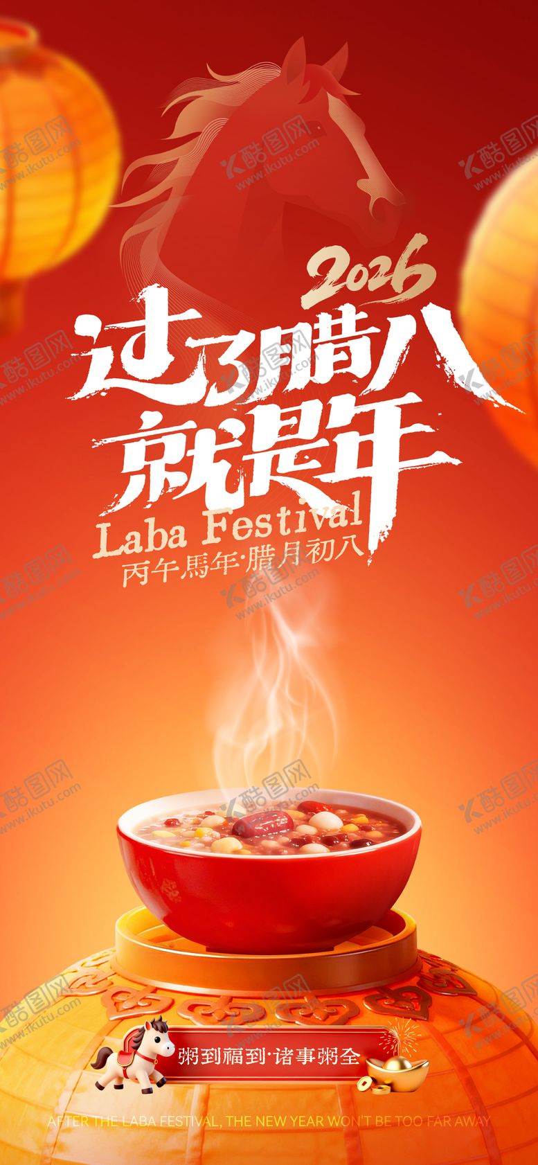 编号：54292501250204101483【酷图网】源文件下载-2026腊八节海报