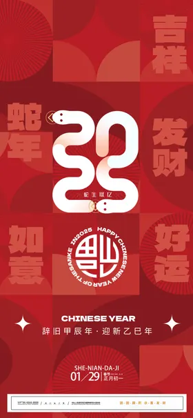 2025蛇年联欢会年会展板广告kv大吉