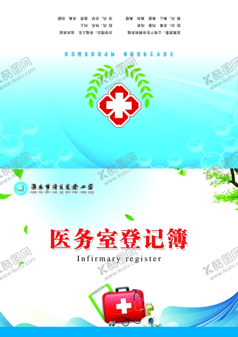 编号：43555710181940312965【酷图网】源文件下载-医务室登记本封面