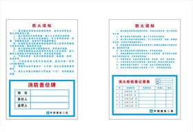 防火须知制度牌中建