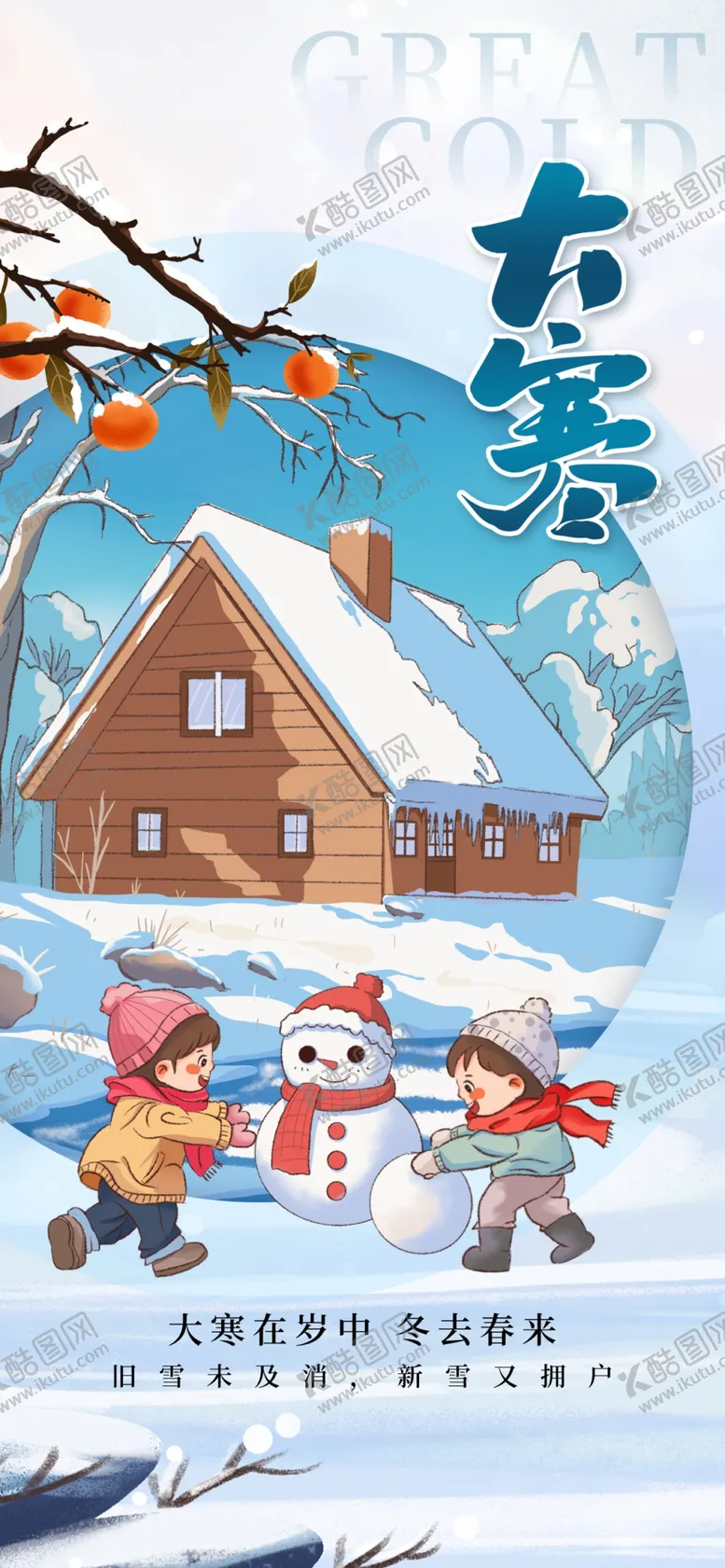 编号：91970902262315312209【酷图网】源文件下载-大寒海报