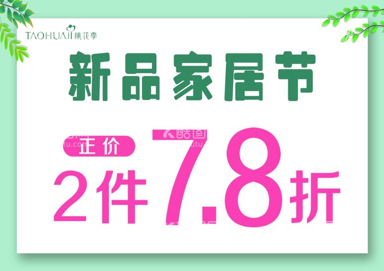 编号：46900602210850192089【酷图网】源文件下载-家居节新品