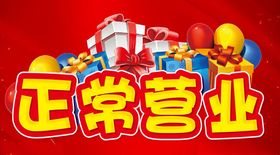 正常营业