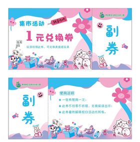 幼儿园跳蚤市场兑换券