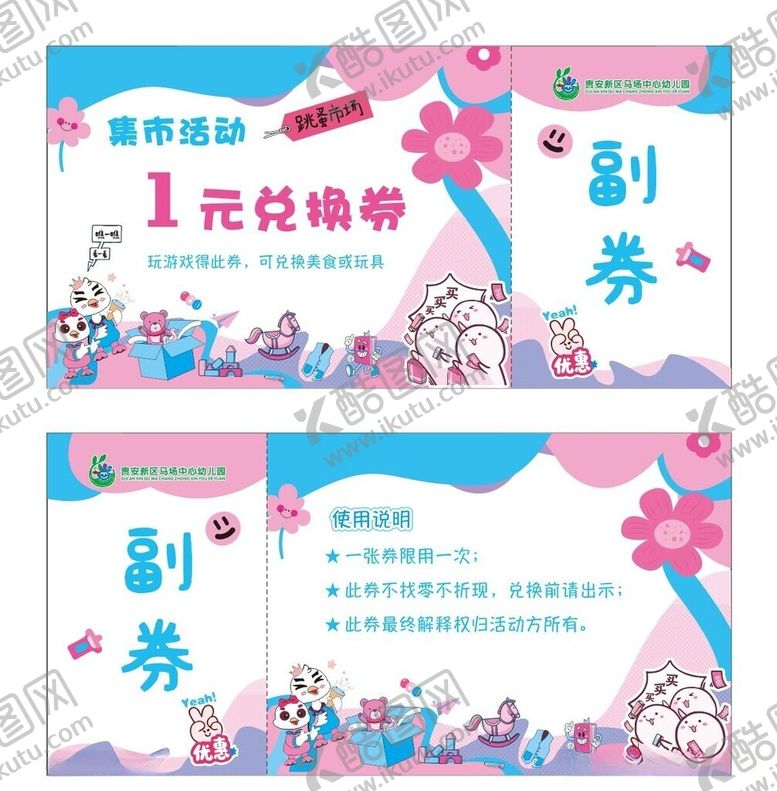 编号：93329706011424124584【酷图网】源文件下载-幼儿园跳蚤市场兑换券