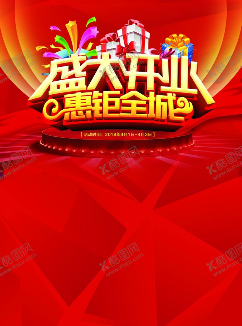 编号：60426509271122525343【酷图网】源文件下载-盛大开业惠钜全城喜庆背景