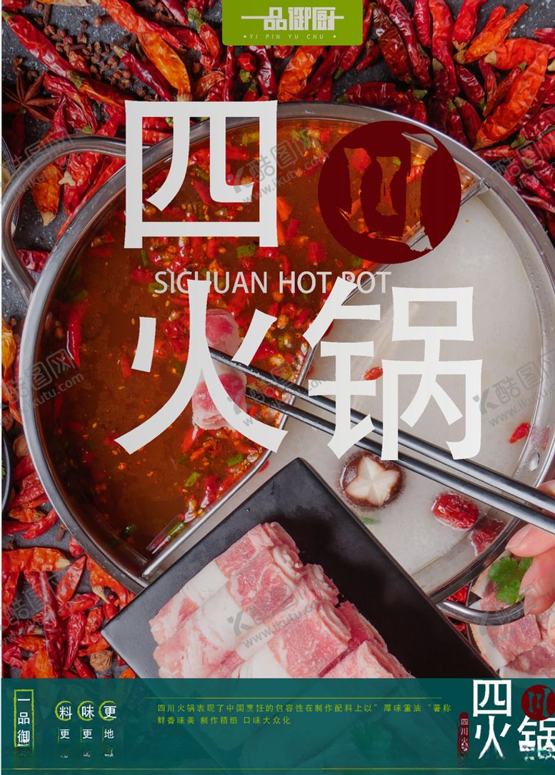 编号：97735910182209377999【酷图网】源文件下载-四川火锅