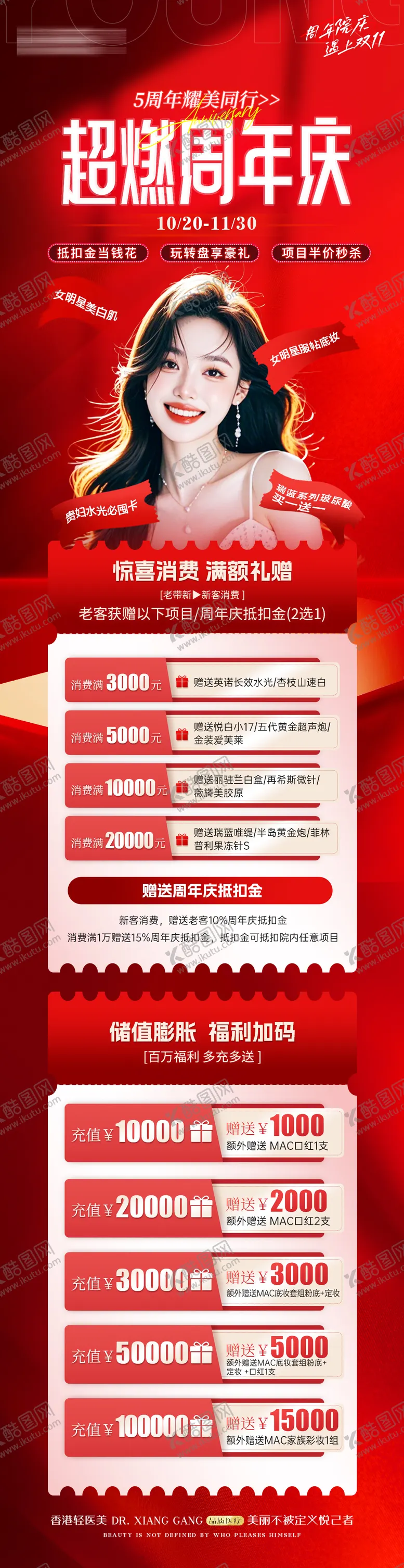 编号：51951612050920091338【酷图网】源文件下载-医美周年庆活动卡项消费储值长图