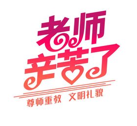 老师辛苦了艺术字