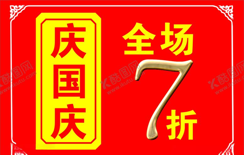 编号：65149910270427352074【酷图网】源文件下载-打折