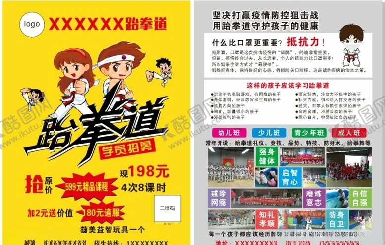 编号：37695206270519315457【酷图网】源文件下载-跆拳道单页