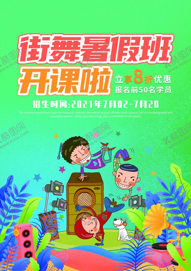 编号：72662702260241075717【酷图网】源文件下载-暑假街舞训练