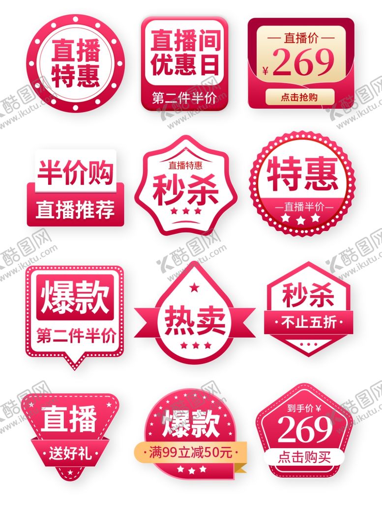 编号：83731709251637413361【酷图网】源文件下载-多样促销标签集合