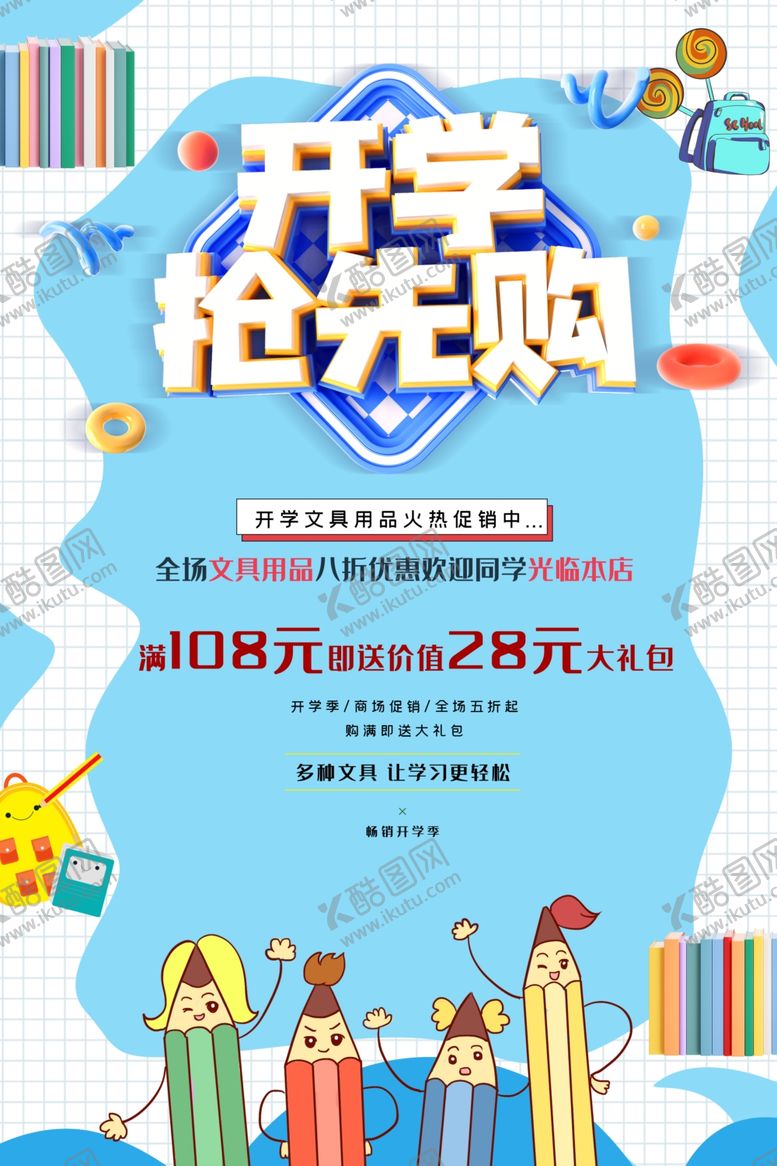 编号：82168007072050473696【酷图网】源文件下载-开学抢先购