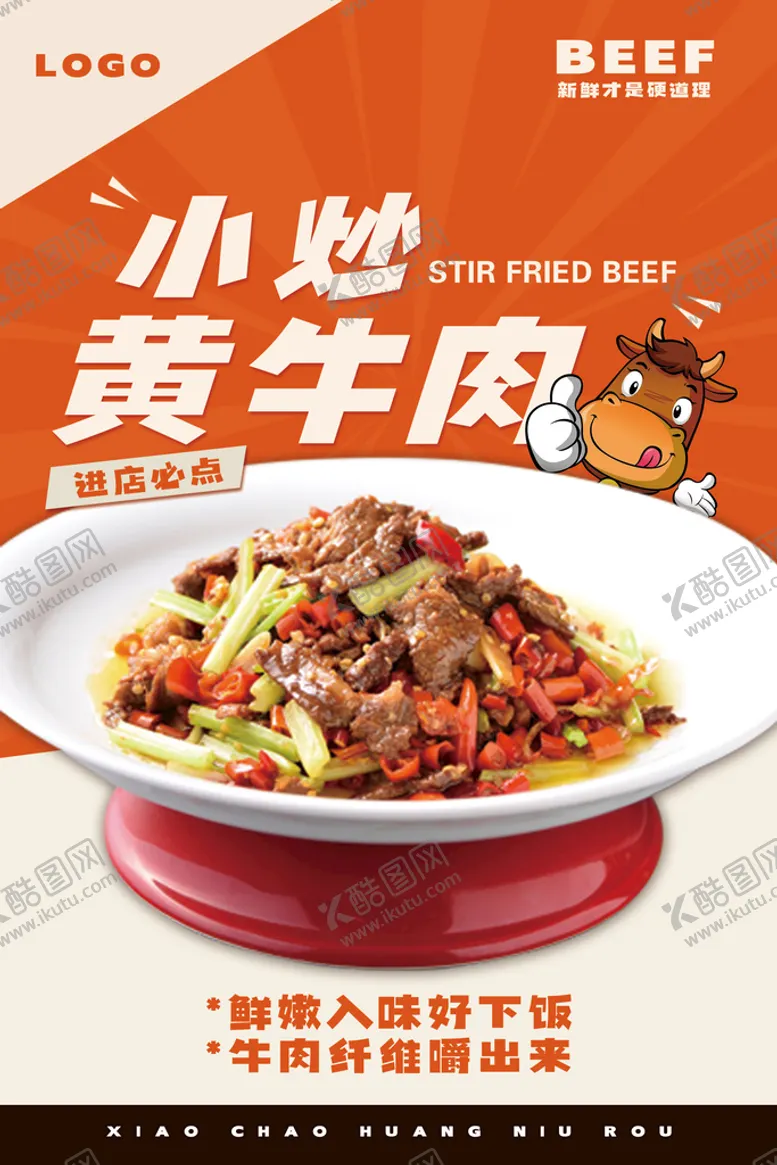 编号：24086709181120550856【酷图网】源文件下载-小炒黄牛肉