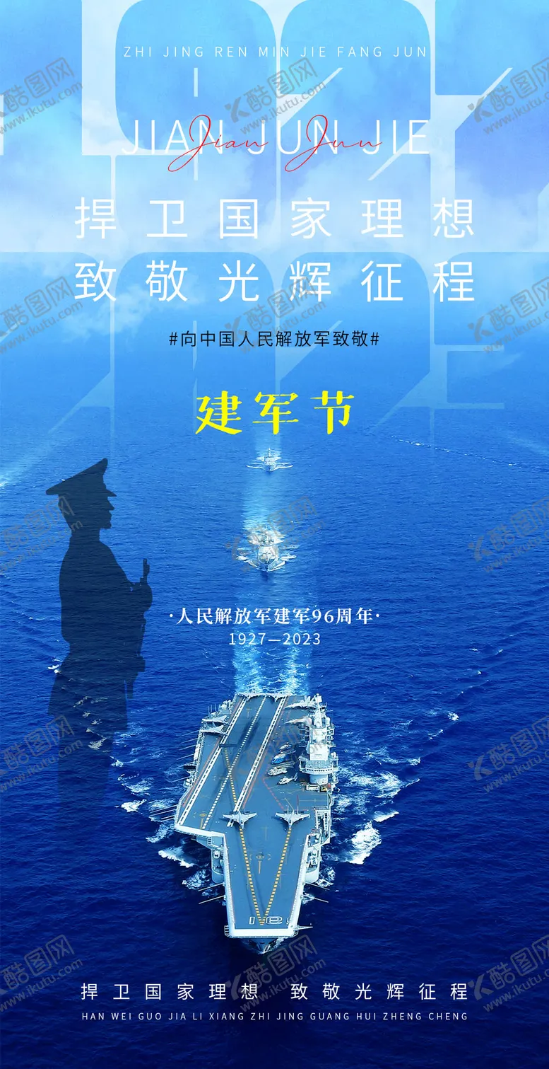 编号：16126611231350059964【酷图网】源文件下载-建军节海报