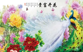 花开富贵