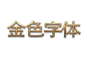 圆润金属字字体效果金色