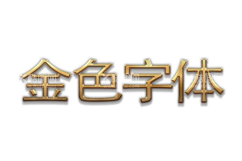 编号：65890211270759406911【酷图网】源文件下载-金属效果字