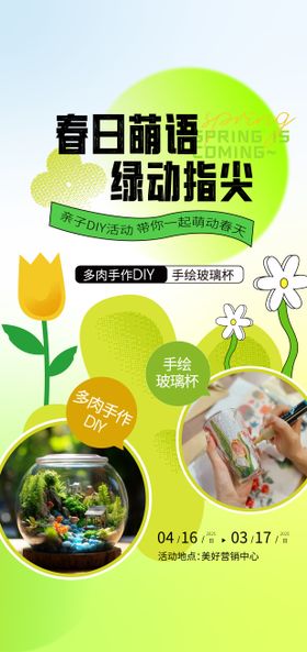 地产绿植多肉DIY海报