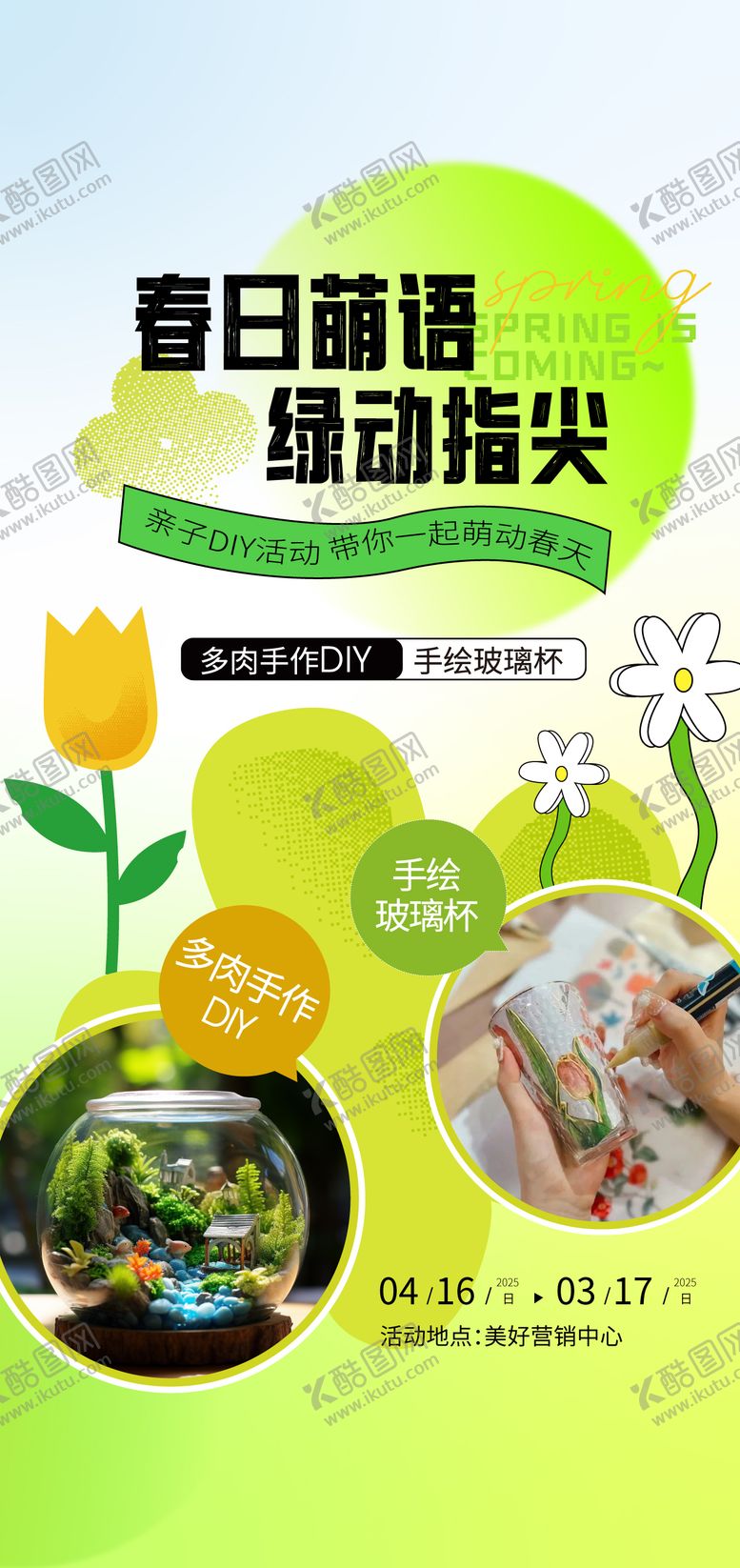 编号：66600107211151196516【酷图网】源文件下载-地产绿植多肉DIY海报