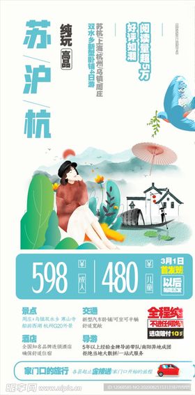 江南苏沪杭