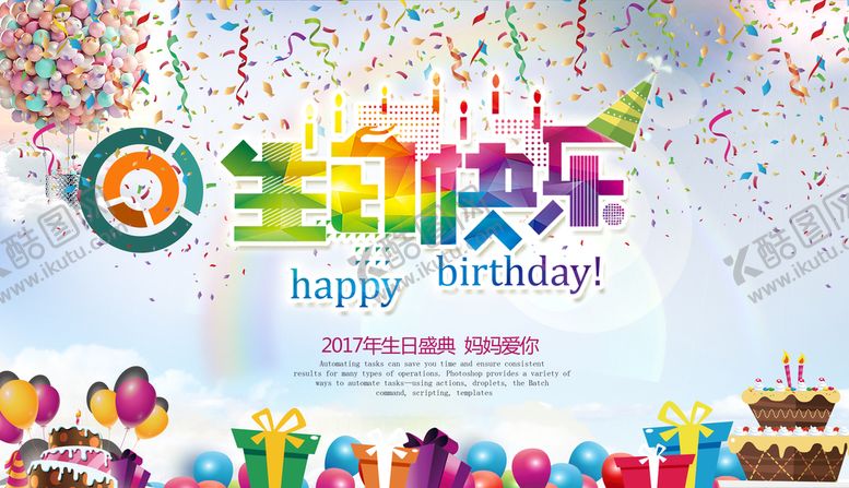 编号：41303710141936169847【酷图网】源文件下载-生日晚会设计