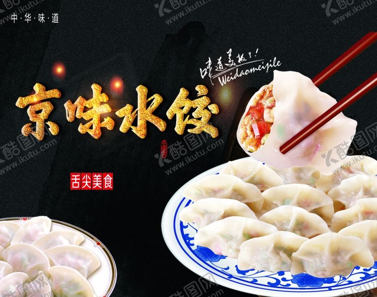编号：53878310091042332695【酷图网】源文件下载-水饺海报饺子京味水饺展板展架