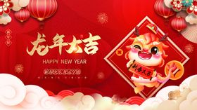 龙年新年春节元旦