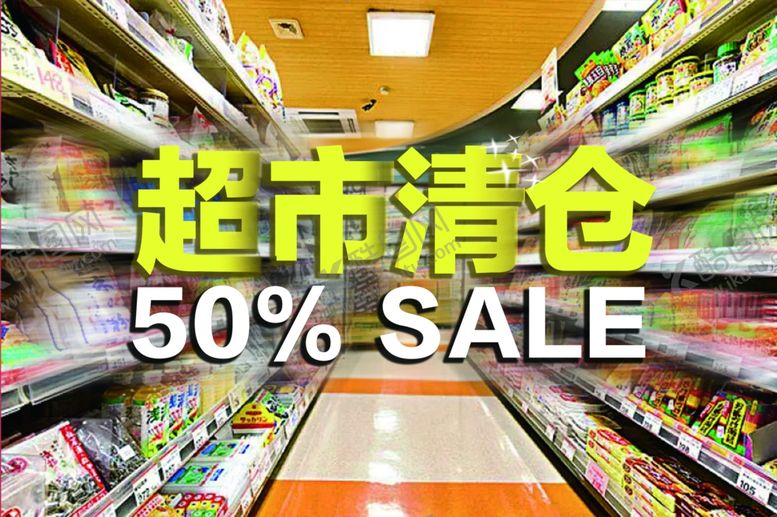 编号：40769502111301429663【酷图网】源文件下载-超市清仓