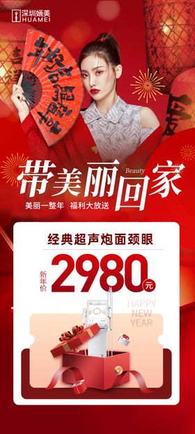 医美新年带美丽回家海报