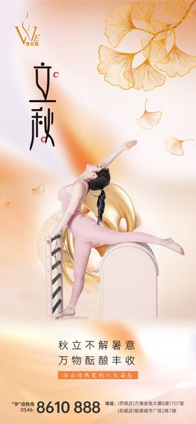 普拉提立秋节气海报