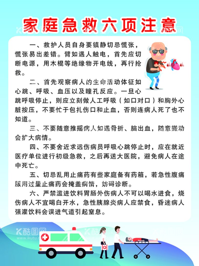 编号：77596112152040455631【酷图网】源文件下载-家庭急救六项注意事项