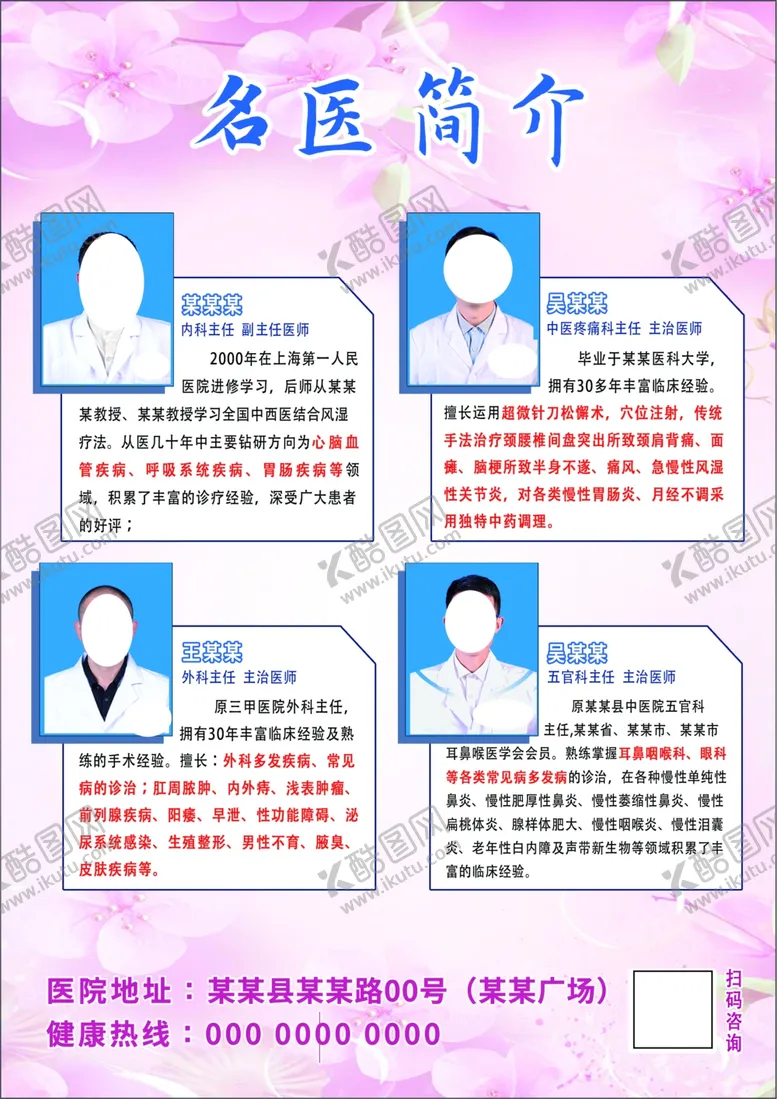 编号：31951202121118429223【酷图网】源文件下载-医院宣传DM专家介绍