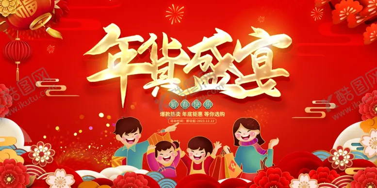 编号：28024712192246585197【酷图网】源文件下载-年货盛宴背景展板