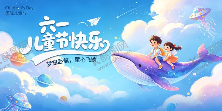 编号：12066105250605354328【酷图网】源文件下载-儿童节展板