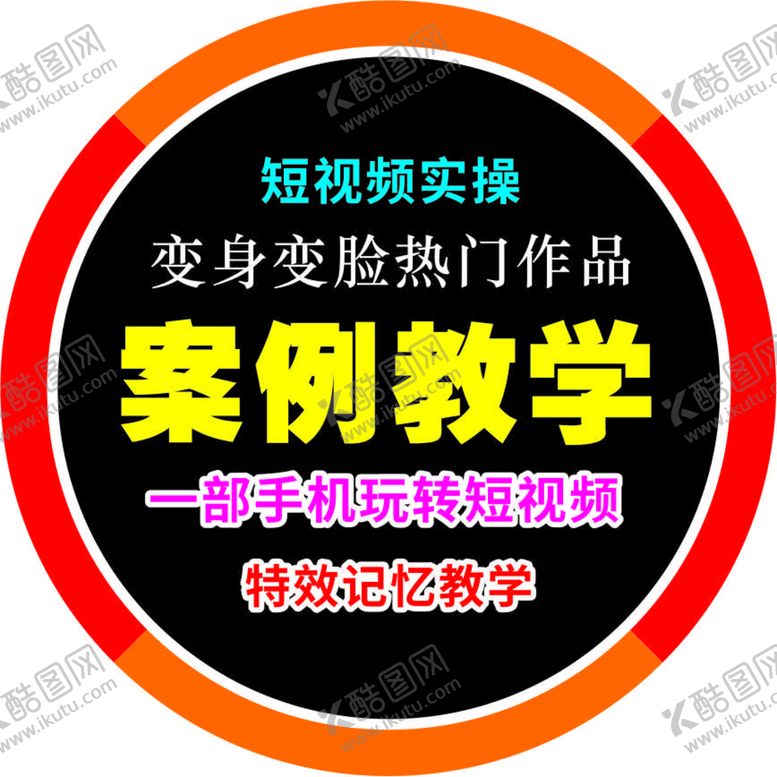 编号：58506302130237253059【酷图网】源文件下载-短视频教学